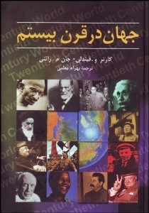 تصویر  جهان در قرن بيستم
