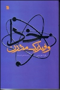 تصویر  خدا و فيزيك مدرن