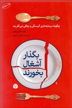 تصویر  بگذار آشغال بخورند (چگونه سرمايه‌‌داري گرسنگي و چاقي مي‌آفريند)