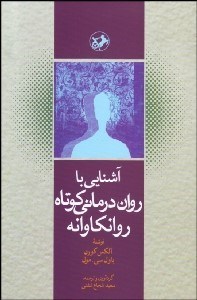 تصویر  آشنايي با روان‌درماني كوتاه روانكاوانه