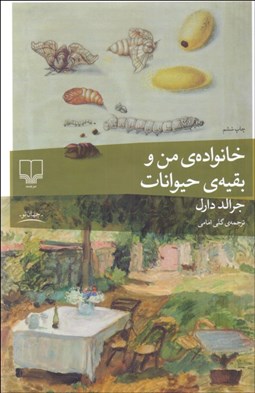 تصویر  خانواده من و بقيه حيوانات