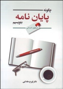 تصویر  چگونه پايان‌نامه بنويسيم (در علوم انساني)