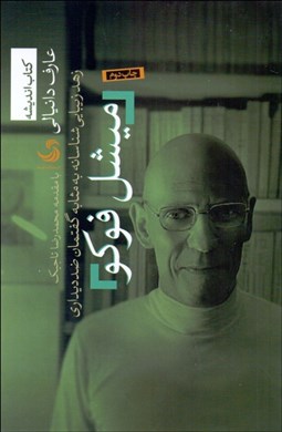 تصویر  ميشل فوكو (زهد زيبايي‌شناسانه به مثابه گفتمان ضدديداري)