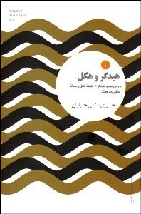 تصویر  هيدگر و هگل (بررسي تفسير هيدگر از فلسفه هگل و مساله متافيزيك تجدد)