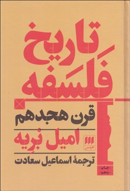 تصویر  تاريخ فلسفه قرن هجدهم