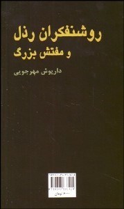 تصویر  روشنفكران رذل و مفتش بزرگ