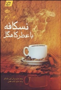 تصویر  نسكافه با عطر كاهگل