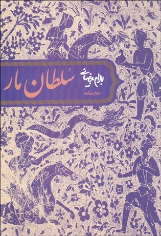 تصویر  سلطان مار (نمايشنامه)