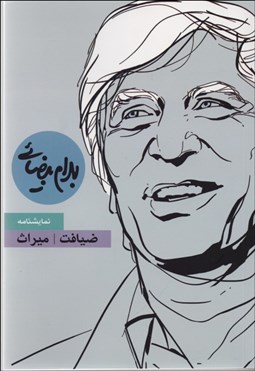 تصویر  ضيافت و ميراث (نمايشنامه)