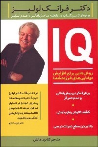 تصویر  IQ (روش‌هايي براي افزايش توانايي‌هاي فرزند شما)