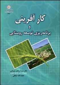 تصویر  كارآفريني و برنامه‌ريزي توسعه روستايي