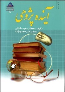 تصویر  آينده‌پژوهي