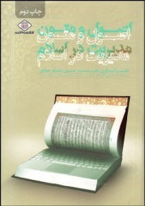 تصویر  اصول و متون مديريت در اسلام
