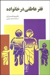 نمایش جزئیات برای فقر عاطفي در خانواده تصویر فقر عاطفي در خانواده