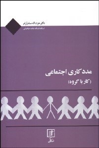 تصویر  مددكاري اجتماعي (كار با گروه)