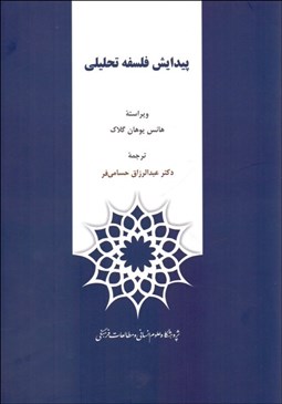 تصویر  پيدايش فلسفه تحليلي