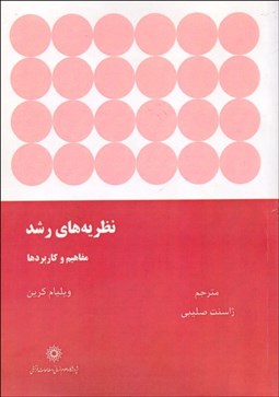 تصویر  نظريه‌هاي رشد (مفاهيم و كاربردها)