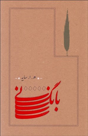 تصویر  بانگ ني (شوميز)