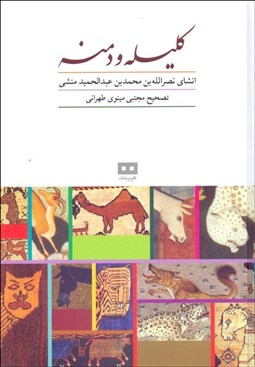 تصویر  كليله و دمنه