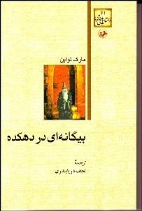 تصویر  بيگانه‌اي در دهكده