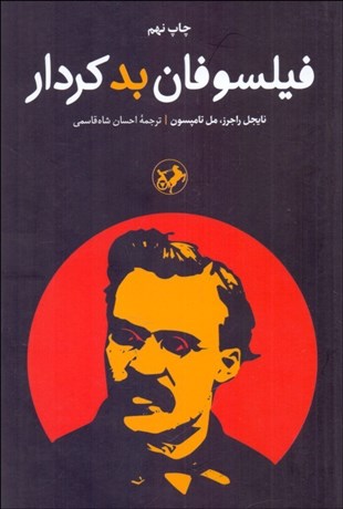 تصویر  فيلسوفان بدكردار