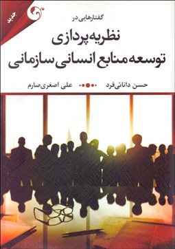 تصویر  گفتارهايي در نظريه‌پردازي توسعه منابع انساني سازماني