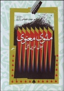 تصویر  مثنوي معنوي