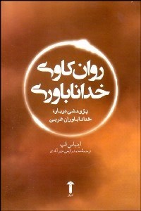 تصویر  روان‌كاوي خداناباوري (پژوهشي درباره خداناباوران غربي)