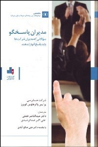 تصویر  مديران پاسخگو (سوالاتي كه مديران شركت‌ها بايد پاسخ آن‌ها را بدهند)