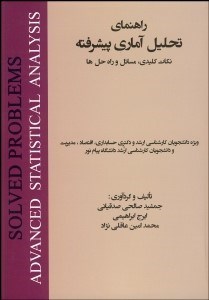 تصویر  راهنماي تحليل آماري پيشرفته (نكات كليدي مسايل و راه‌حل‌ها)