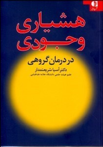 تصویر  هشياري وجودي (كاربرد نظريه وجودي در درمان گروهي)