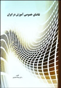 تصویر  تقاضاي خصوصي آموزش در ايران