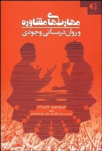 تصویر  مهارت‌هاي مشاوره و روان‌درماني وجودي