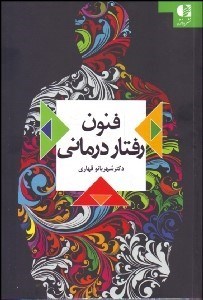 تصویر  فنون رفتاردرماني