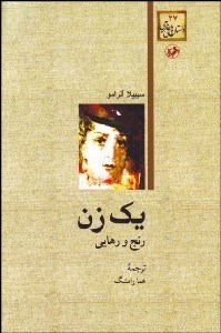 تصویر  1 زن (رنج و رهايي)