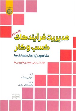 تصویر  مديريت فرآيندهاي كسب و كار 1 (مباني معماري‌ها و روش‌ها)