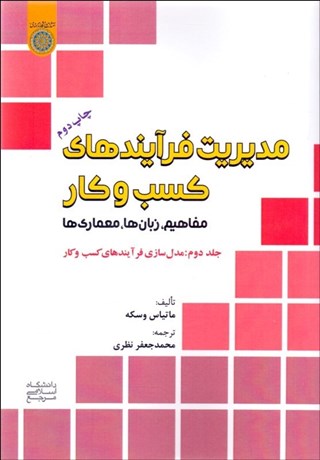 تصویر  مديريت فرآيندهاي كسب و كار 2 (مدل‌سازي فرآيندهاي كسب و كار)