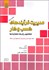تصویر  مديريت فرآيندهاي كسب و كار 2 (مدل‌سازي فرآيندهاي كسب و كار)