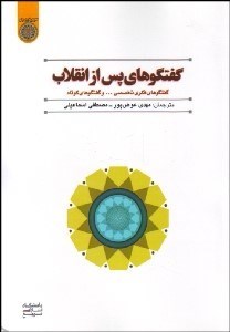 تصویر  گفتگوهاي پس از انقلاب