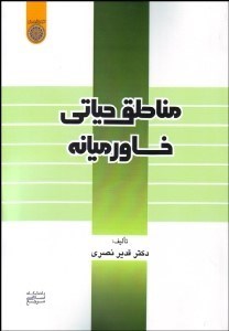 تصویر  مناطق حياتي خاورميانه