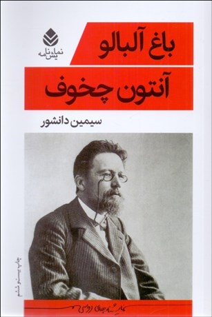 تصویر  باغ آلبالو (نمايشنامه)