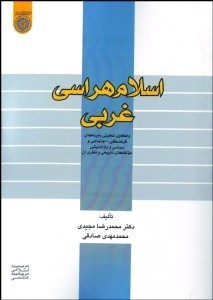 تصویر  اسلام‌هراسي غربي (واكاوي تحليلي زمينه‌هاي فرهنگي اجتماعي و سياسي و بازانديشي مولفه‌هاي تاريخي و نظري آن)