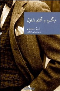 تصویر  مگره و آقاي شارل