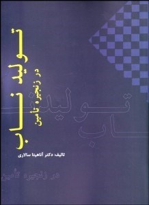 تصویر  توليد ناب در زنجيره تامين