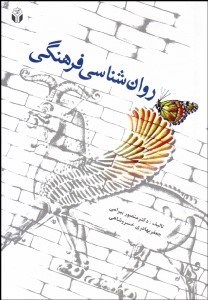 تصویر  روانشناسي فرهنگي