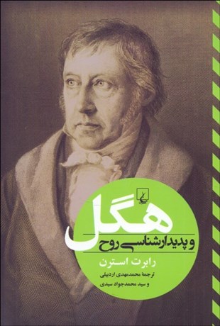 تصویر  هگل و پديدارشناسي روح