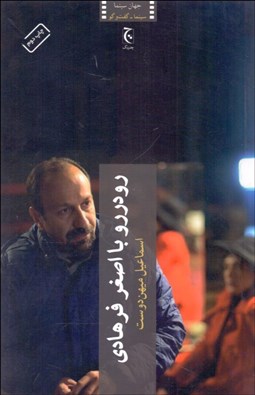 تصویر  رو در رو با اصغر فرهادي