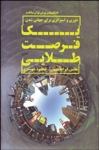 تصویر  يك فرصت طلايي (تئوري و استراتژي براي جهاني‌شدن)