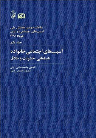 تصویر  آسيب‌هاي اجتماعي خانواده (نابسماني خشونت و طلاق) (مجموعه مقالات دومين همايش ملي آسيب‌هاي اجتماعي در ايران 1)