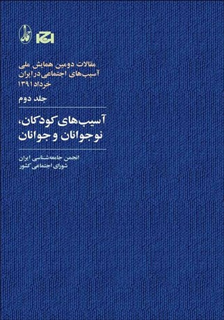 تصویر  آسيب‌هاي كودكان نوجوانان و جوانان (مجموعه مقالات دومين همايش ملي آسيب‌هاي اجتماعي در ايران 2)